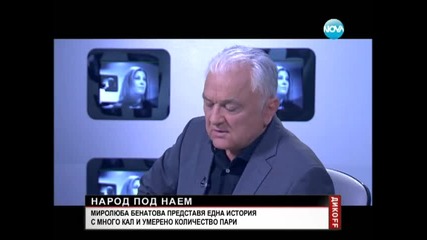 Народ Под Наем 01.03.2014 Част 1