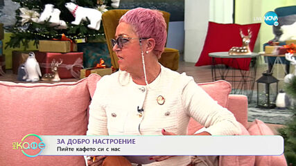 Мария Касимова: Да сме отговорни към езика ни - На кафе (14.12.2020)