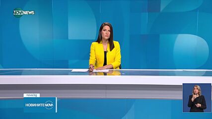 Новините на NOVA NEWS (21.11.2023 - 20:00)