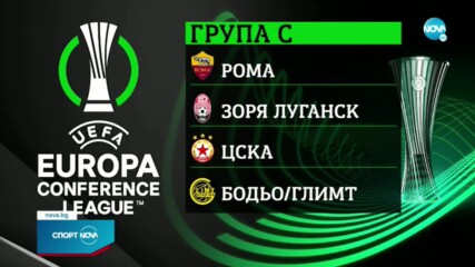 Съдбата отреди: ЦСКА срещу Рома на Моуриньо