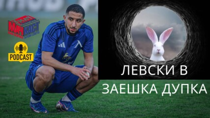 ЛЕВСКИ В ЗАЕШКА ДУПКА
