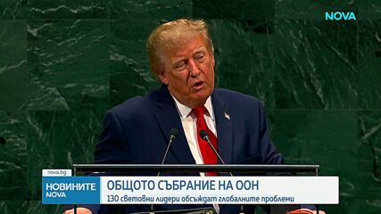 Тръмп пред ООН: За мен беше удоволствие да разреша осем войни