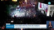 Хиляди протестираха в Истанбул срещу ареста на Имамоглу (ВИДЕО)