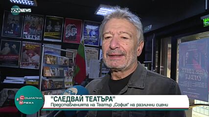 Представленията на тетър "София" на различни сцени