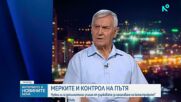 Алекси Кесяков: Шофьорите на товарни автомобили трябва да се съобразяват с пътната обстановка