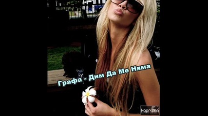 графа , Бобо и Печенката -дим да ме няма