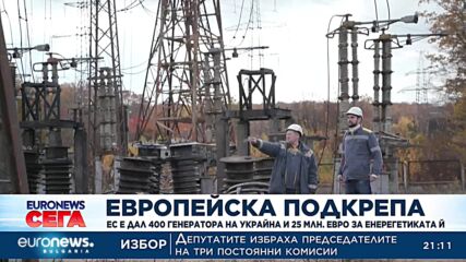 ЕС е осигурил 400 генератора на Украйна и 25 млн. евро помощ за енерегетиката ѝ