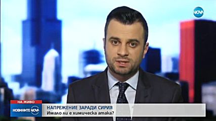 НАПРЕЖЕНИЕ ЗАРАДИ СИРИЯ: Имало ли е химическа атака?