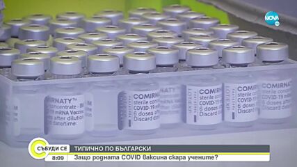 Готова ли е българската ваксина срещу COVID-19