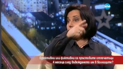 Ефективни или фиктивни са пръстовите отпечатъци 4 месеца след въвеждането им в болниците?