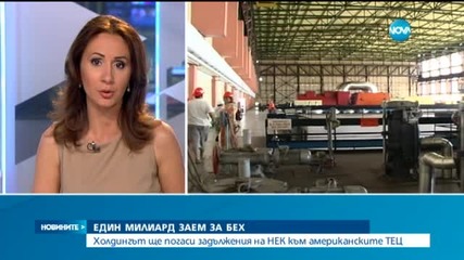 БЕХ тегли 1 млрд. лева заем заради ТЕЦ „Марица” 1 и 3