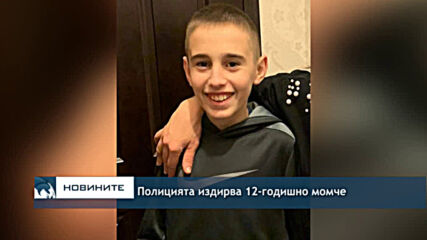 Полицията издирва 12-годишно момче