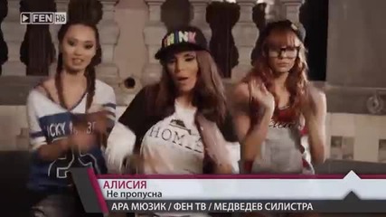 New Алисия - Не пропусна (official Video) 2014