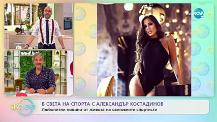 В света на спорта с Александър Костадинов- „На кафе” (30.06.2020)