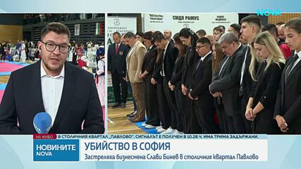 Международно състезание по таекуондо в София започна с минута мълчание в памет на Слави Бинев