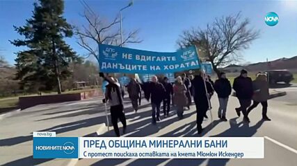Протест и контрапротест пред сградата на общината в Минерални бани