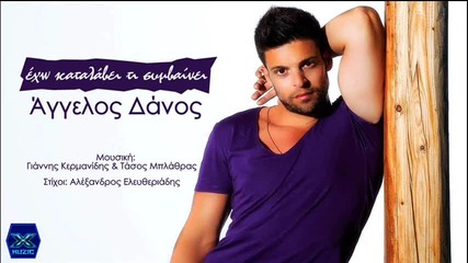 Aggelos Danos - Exo Katalavei Ti Simvainei (new Single)