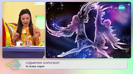 Седмичен хороскоп: Какво ще ни донесе Венера в Телец? - „На кафе” (13.02.2023)
