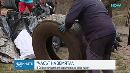 „Часът на Земята“: В София почистват коритото на река Какач