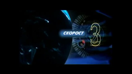 Предаване Скорост 1298-25 ноември