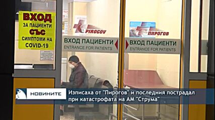 Изписаха от "Пирогов" и последния пострадал при катастрофата на АМ "Струма"