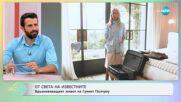 От света на известните: Вдъхновяващият живот на Гуинет Полтроу - „На кафе” (18.07.2025)