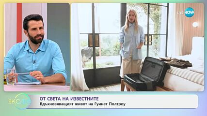 От света на известните: Вдъхновяващият живот на Гуинет Полтроу - „На кафе” (18.07.2025)