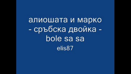 алиошата и марко - сръбска двойка - bole sa sa