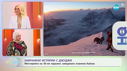 Забранени истории с Джуджи: Мистерията на 30-ия паралел - „На кафе“ (10.10.2024)