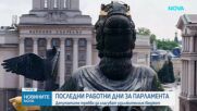 Последни работни дни за парламента: Депутатите трябва да гласуват удължителния бюджет