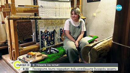 "Темата на NOVA" в аванс: Последните, които поддържат живи изчезващите български занаяти