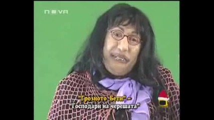 Яко Смях Грозната Бети В Господари На Ефира