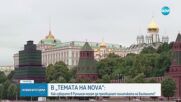 „Темата на NOVA” в аванс: Как изборите в Румъния могат да преобърнат политиката на Балканите?