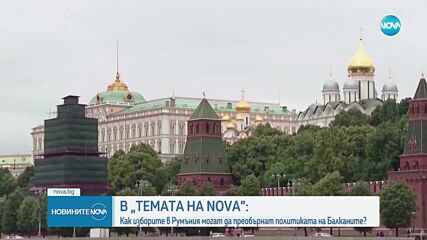„Темата на NOVA” в аванс: Как изборите в Румъния могат да преобърнат политиката на Балканите?