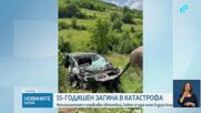 15-годишен без книжка загина зад волана при тежка катастрофа край Ловеч