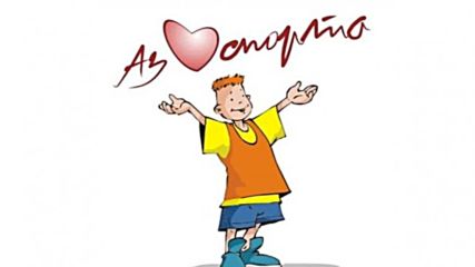 Министър Нейков откри официално „Аз обичам спорта”