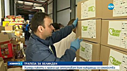 5000 семейства в нужда ще получат празнични пакети за Великден