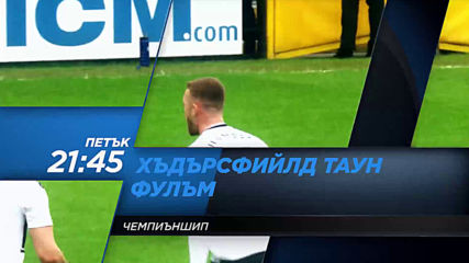 Хъдърсфилд Таун-Фулъм на 16 август, петък от 21.45 ч. по DIEMA SPORT 2