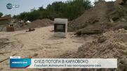 СЛЕД ПОТОПА В КАРЛОВСКО: Ще гласуват ли жителите в най-пострадалите села
