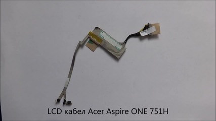 Lcd кабел Acer Aspire One 751h от Screen.bg