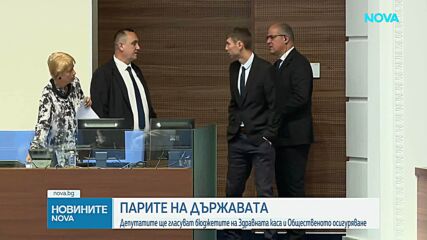 Бюджетите на НЗОК и ДОО влизат за първо гласуване в пленарната зала