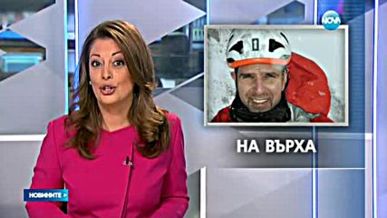 Алпинистът Боян Петров изкачи връх Анапурна