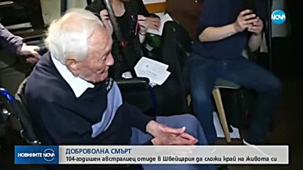 ДОБРОВОЛНА СМЪРТ: 104-годишен учен отиде в Швейцария, за да сложи край на живота си