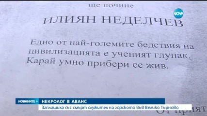 Заплашиха със смърт служител на горското във Велико Търново