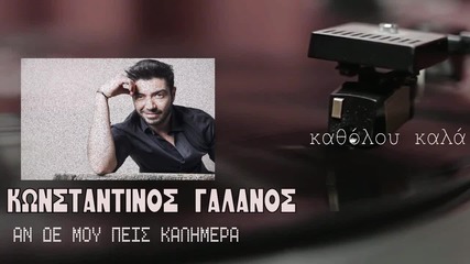 Konstantinos Galanos - An De Mou Peis Kalimera (new Song 2016)