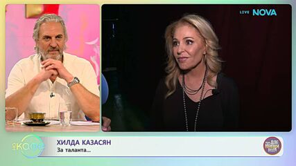 Хилда Казасян с покана за турнето с Плевенската филхармония | На кафе | 4 март 2026