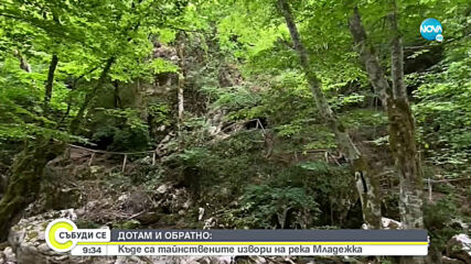 „ДОТАМ И ОБРАТНО”: До изворите и пещерите на Тъмната река