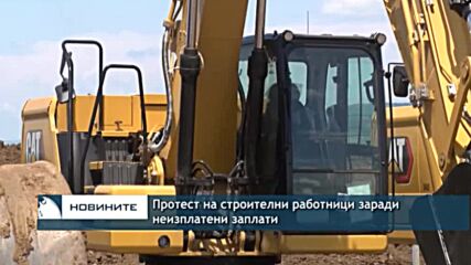 Протест на строителни работници заради неизплатени заплати