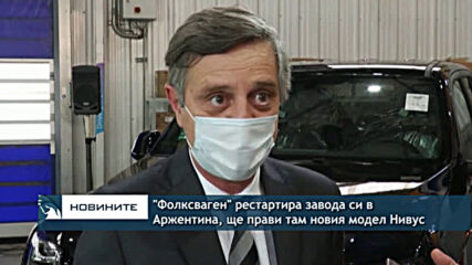 "Фолксваген" рестартира завода си в Аржентина, ще прави там новия модел Нивус