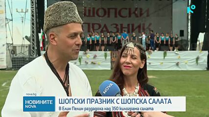 359-килограмова шопска салата събра жители и гости на Елин Пелин